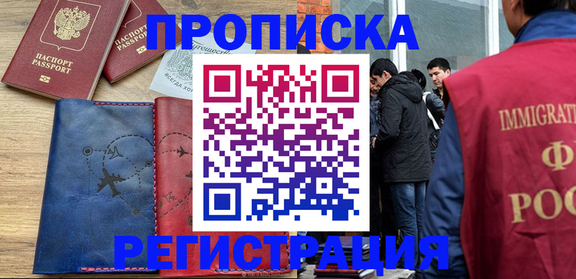 временная регистрация купить в Алексеевке